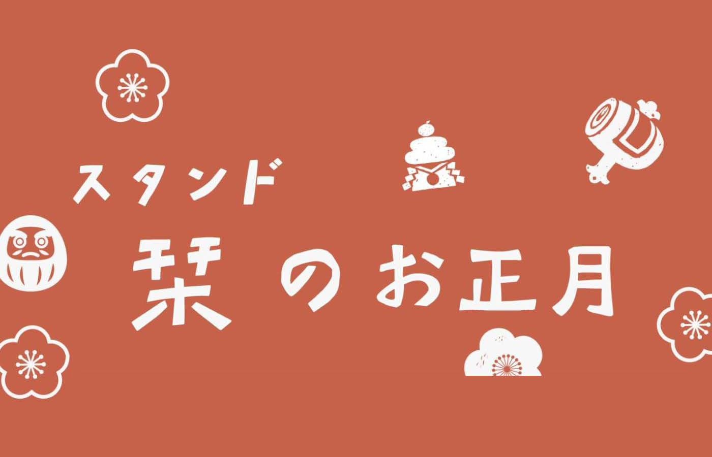 新春イベント「スタンド栞のお正月」を2022年1月2日(日)から開催